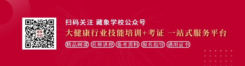 男女操逼大全男女操逼大全想学中医康复理疗师，哪里培训比较专业？好找工作吗？